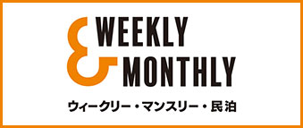 富山・全国のウィークリーマンション・マンスリーマンションなら【W&M｜Weekly&Monthly(ウィークリー＆マンスリー)】